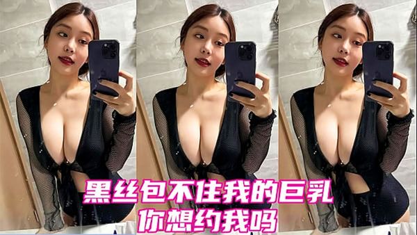 黑丝保不住我的巨乳你想约我吗？