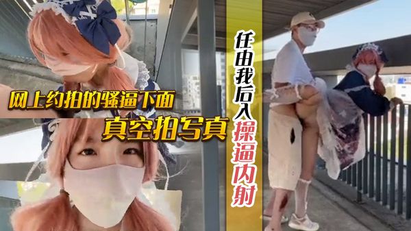 网上约拍的骚逼下面真空拍写真，任由我后入操逼内射