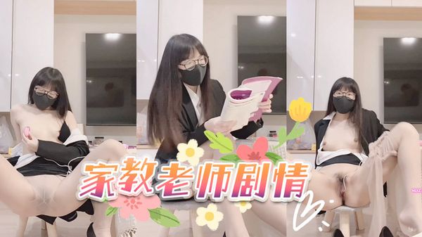 家教老师剧情