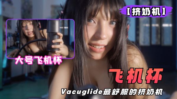 Vacuglide最舒服的挤奶机