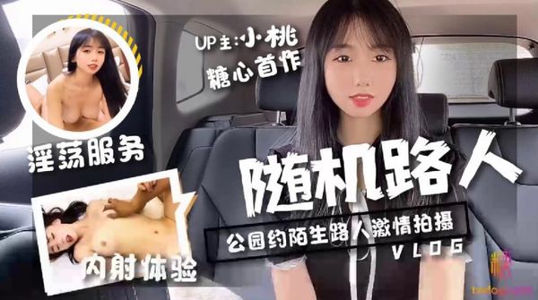 _随机路人挑战_公园约陌生路人激情拍摄