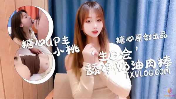 _庆生变挑战，舔干净喜欢的奶油肉棒