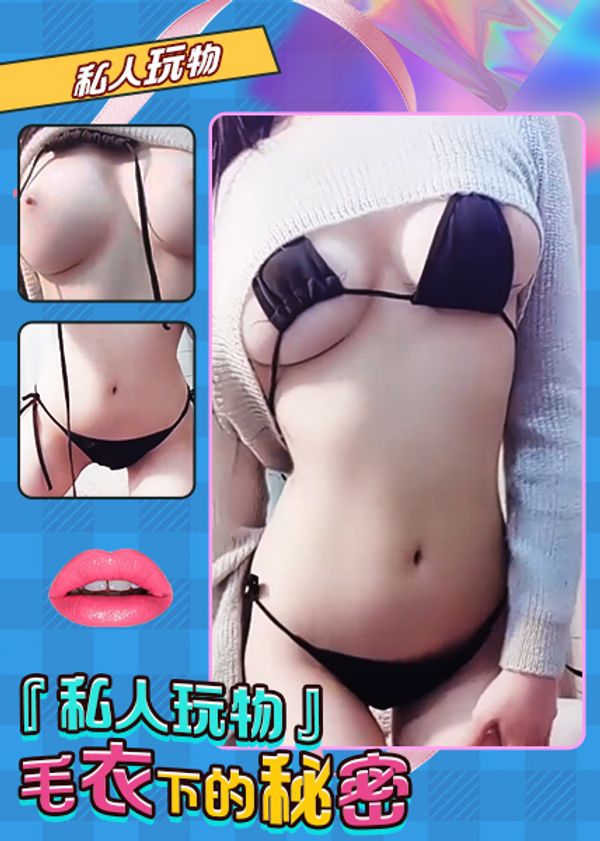 『私人玩物』毛衣下的秘密