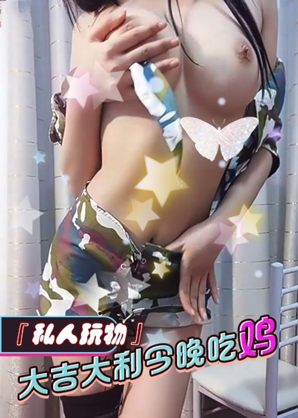 『私人玩物』大吉大利今晚吃鸡