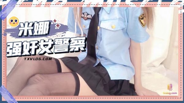 强奸女警察之把插过自己骚逼的肉棒舔干净
