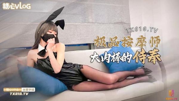 极品兔女郎按摩师肉棒侍奉