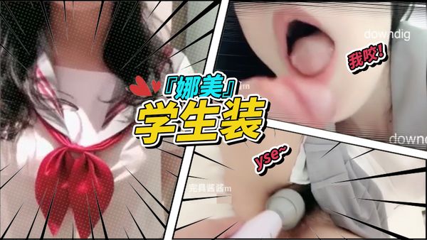 『娜美』学生装