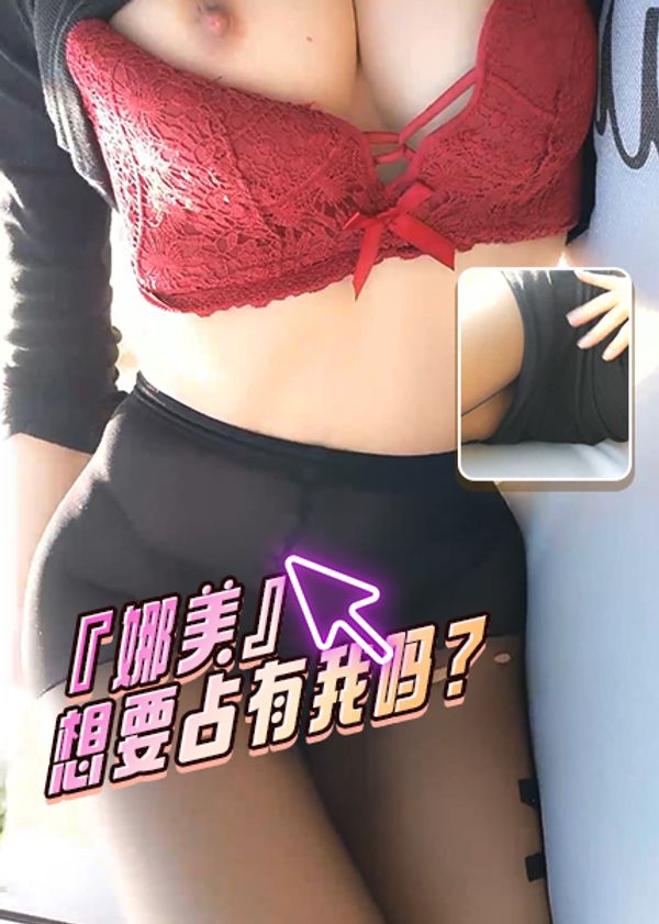『娜美』想要占有我吗-