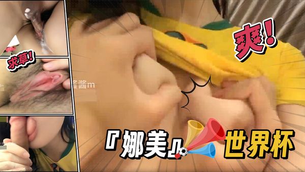 『娜美』世界杯