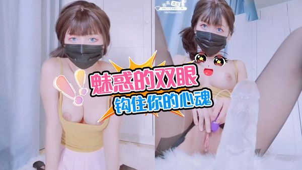 『白袜袜』魅惑的双眼钩住你的心魂
