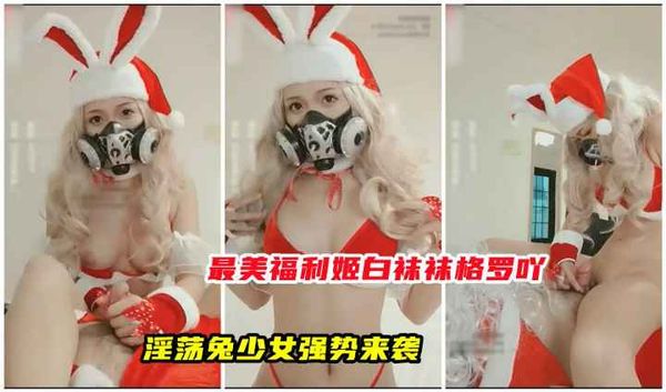 最美福利姬白袜袜格罗.淫荡兔女郎大奶抖动服侍主人