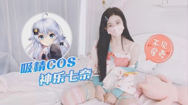 不见星空-吸精COS神乐七奈