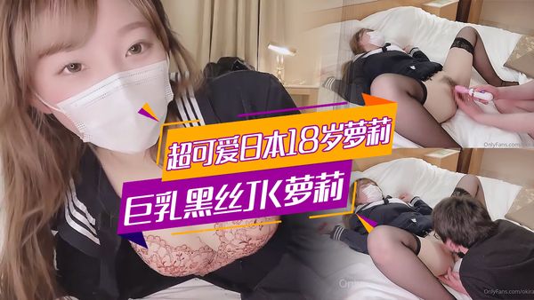 『OKIA』OF超可爱日本18岁萝莉巨乳黑丝JK萝莉