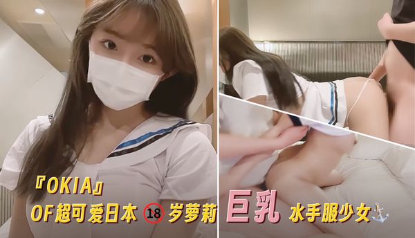 『OKIA』OF超可爱日本18岁萝莉巨乳水手服少女