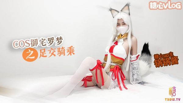 性感锅锅COS御宅罗梦足交服务骑乘扶摇后入猛插