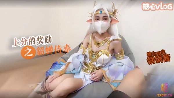 上分的奖励_妹妹cos貂蝉_蜜穴服务哥哥肉棒