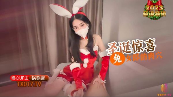 圣诞兔女郎给你的肉棒惊喜_网袜锅锅被按住抽插