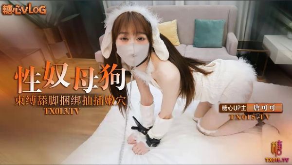 _捆绑性奴小母狗_束缚调教舔脚口交_捆绑抽插连喊求饶