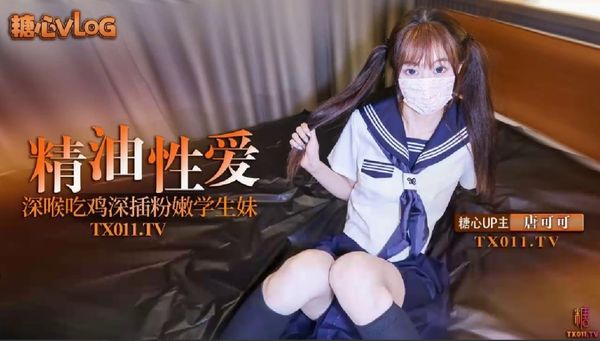 深插双马尾粉嫩学生妹_口交深喉吃鸡_全身涂满精油猛操嫩穴