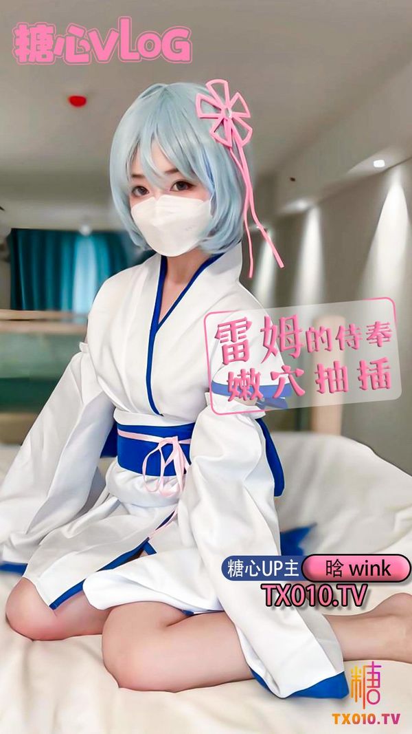 今天就让雷姆来服侍你吧自慰绝美身材