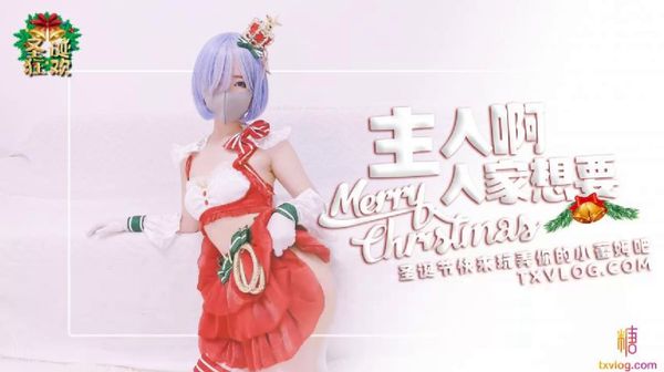 _主人，快来玩弄你的圣诞小蕾姆