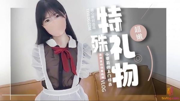 特殊礼物，小萝莉の上门服务