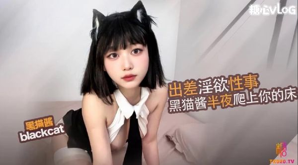 出差性事_半夜爬上你的床_能不能骑在你鸡巴上动_淫荡黑猫酱深喉骑乘精液射满身