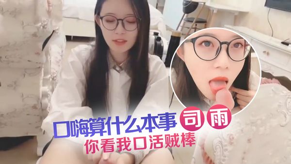口嗨算什么本事，你看我口活贼棒