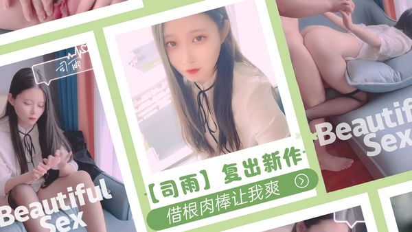 复出新作，借根肉棒让我爽