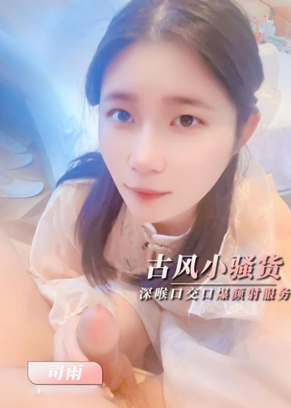 古风魅惑口技服务肥肉棒深喉口交口爆颜射
