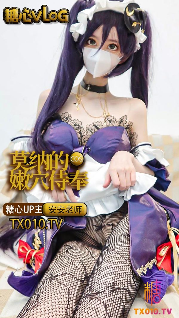女仆莫娜的专属服侍