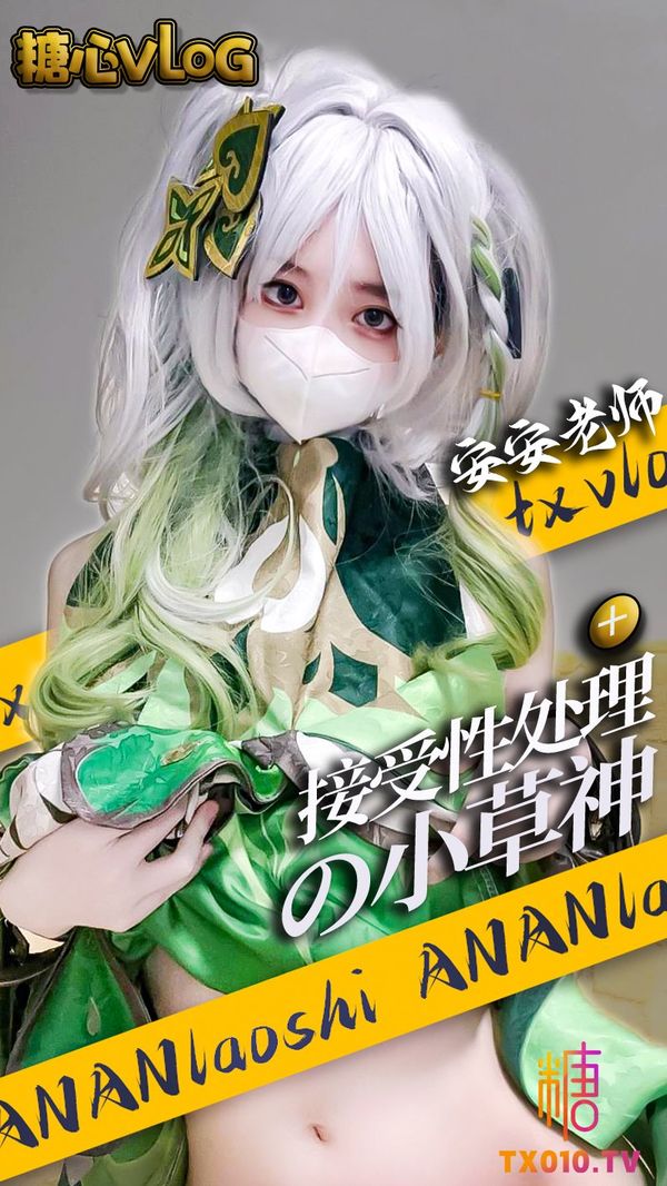 原神-接受性处理的小草神被巨根肉棒疯狂插入异形阳具抽阴福利