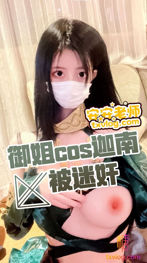 -御姐cos迦南被迷奸