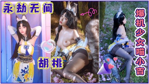[爆机少女喵小吉]永劫无间胡桃