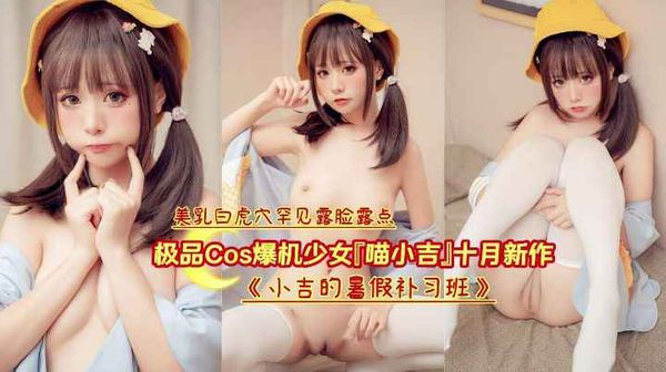 极品cos爆机少女喵小吉十月新作小吉的暑假补习班