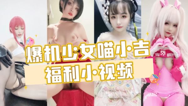 福利小视频合集！！