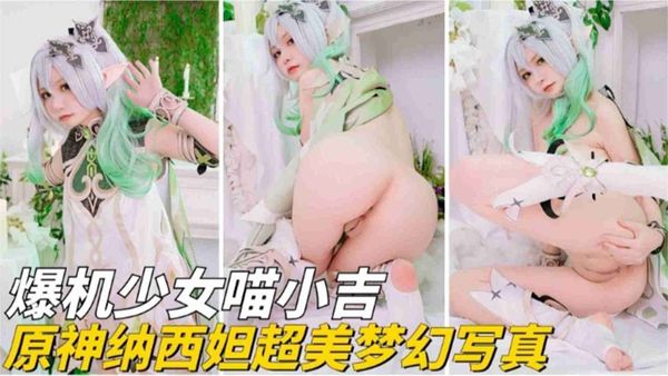 爆机少女喵小吉，原神纳西妲超美梦幻写真