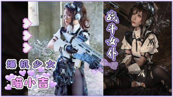 [爆机少女喵小吉]战斗女仆