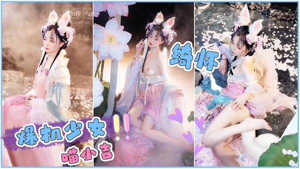 [爆机少女喵小吉]绮怀