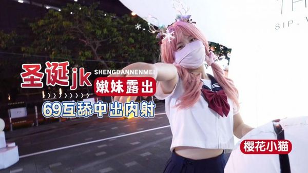 圣诞jk嫩妹69互舔-樱花小猫