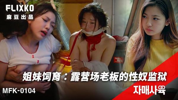 FLIXKO / 姐妹饲育：露营场老板的性奴监狱 / MFK-0104