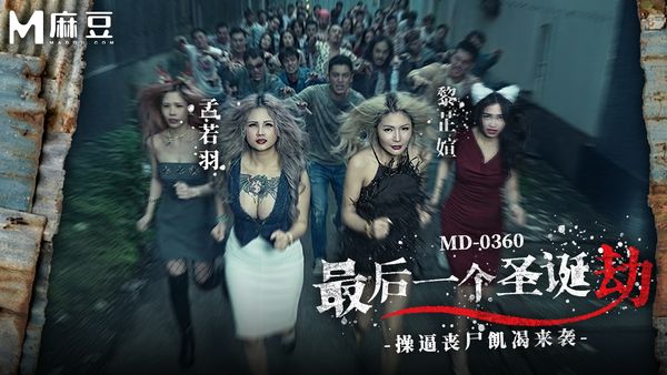 最后一个圣诞劫 / 操逼丧尸饥渴来袭 / MD-0360 / 孟若羽 / 黎芷媗