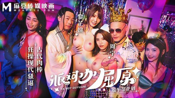 派对咖屈原 / 古代肉棒狂操现代骚逼 / MDCM-0012 / 黎芷媗 / 周宁