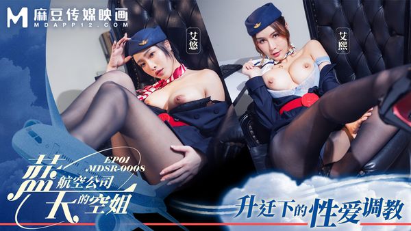 MDSR-0008-1 藍天航空公司的空姐