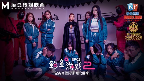 鲍鱼游戏2 EP2 / 轮奸真假间谍，潮吹爆喷！/ MDL-0010-2 / 夏晴子 / 艾熙
