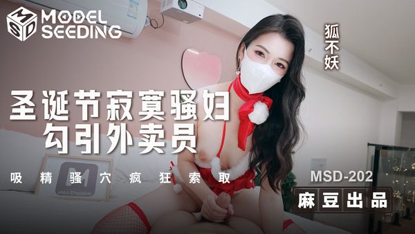 圣诞节寂寞骚妇勾引外卖员 / 吸精骚穴疯狂索取 / MSD-202 / 狐不妖