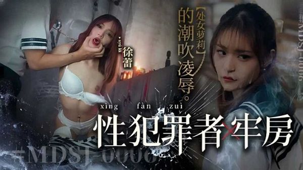性犯罪者牢房处女萝莉的潮吹凌辱