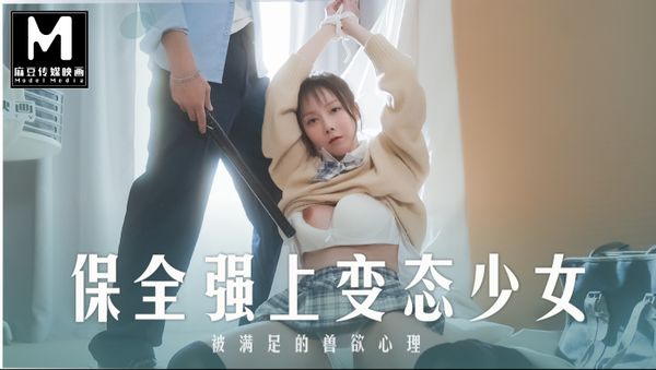 MD-0266 被保全强上的女高中生-正片-麻豆版
