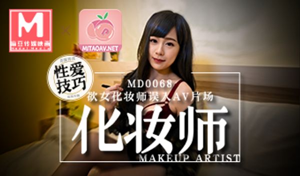 MD-0068化妆师麻豆