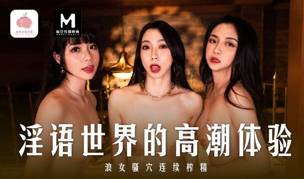 MD-0281淫语世界的高潮体验